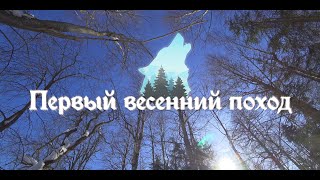 Первый весенний поход. Тайга. В одного. Ночевка.