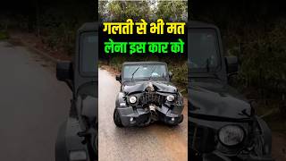 मत लेना इस कार को ❌🔥😱|mahindra thar | 5 door roxx |#shorts