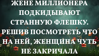 Жене миллионера подкидывают странную флешку. Решив посмотреть что на ней, женщина чуть не закричал