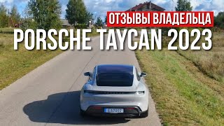 Честный Обзор владельца PORSCHE TAYCAN 2023 год спустя.