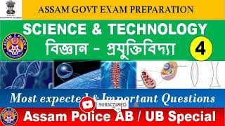 ASSAM POLICE AB UB QUESTIONS | IMPORTANT MCQ FOR ASSAM POLICE AB/UB 2021 | বিজ্ঞান - প্ৰযুক্তিবিদ্যা