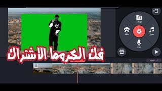 طريقة إزالة الخلفية الخضراء في كين ماستر 2019