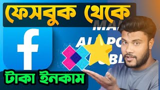 ফেসবুক থেকে টাকা ইনকাম করার উপায় । Facebook earn money⭐ SK shohag 01 Facebook  theke tk inakam 2024