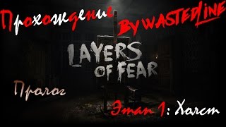 Layers of Fear -  Прохождение №1. Пролог и Этап 1: Холст