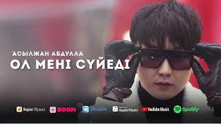 Асылжан Абдулла - Ол мені сүйеді #Альбом2021