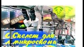 Скелет для Микроскопа. Столы. Шкафы. Приступ клиента!