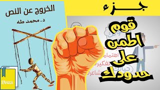 قوم اطمن على حدودك . كتاب الخروج عن النص لـ محمد طه  2020 (مراجعة كرتونية)