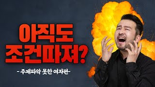 주제 파악 못해서 결혼 못 한 여자