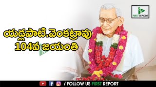 రాజకీయాలలో మచ్చలేని వ్యక్తి యడ్లపాటి..! || First Report