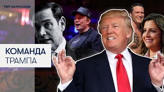 Новая администрация Трампа | Чего ожидать?