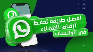 طريقة استخراج الأرقام من مجموعات الواتساب وحفظها بالجوال