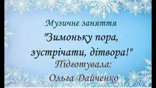 Зимоньку пора зустрічати дітвора