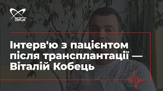 Інтерв'ю з пацієнтом після трансплантації — Віталій Кобець