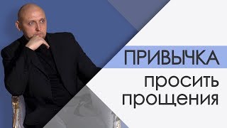 Манипуляции в отношениях: Привычка извиняться