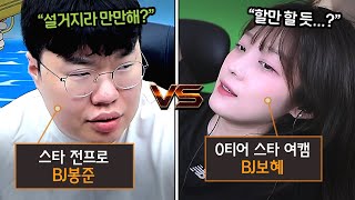 "프로게이머 증명하기" 전프로 봉준 VS 여캠 0티어 보혜