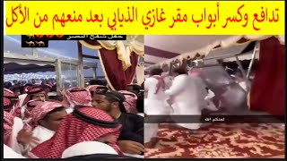 إصابات وتدافع بمقر غازي الذيابي‬⁩  لأجل وجبة عشاء! ⁧‫جادة الإبل بالطائف مسيرة شقح النصر‬⁩