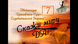 Урок 7! 2 Чакра. (33 Урока Женственности). Медитация "Оранжевое Озеро".