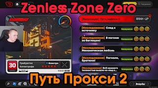 Zenless Zone Zero ➤ Путь прокси 2 ➤ Репутация прокси ➤ Как повысить ➤ ZZZ ➤ Зенлес Зоне Зиро ➤ ЗЗЗ