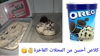 مانظنش تعاودي تشري كلاص الاوريو من بعد هذا الفيديو بثلاث مكونات فقط لذيييذ جدا🤤🤤ا