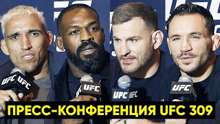 Пресс-конференция UFC 309 Джонс - Миочич / Оливейра - Чендлер