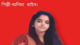 ভুলতে পারিনা তারে ভোলা যায়না। শিল্পী -অনিমা বাইন।