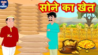 सोने का खेत | Hindi Kahaniya | Hindi Moral Stories | Hindi Stories | Panchatantra Ki Kahaniya