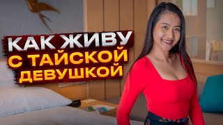 Как живу с тайской девушкой на острове Пхукет / Таиланд 2022