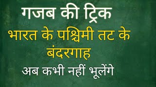 भारत के पश्चिमी तट के बंदरगाह ट्रिक के साथ