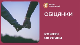 Обіцянки | Рожеві Окуляри