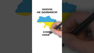 Ніколи не здавайся! | Слава Україні!