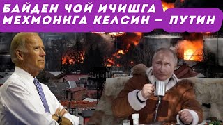 Путин: “Агар биз урушда ютқазган бўлсак, АҚШ ракеталарини олиб кетиб, чой ичиш учун меҳмонга келсин”