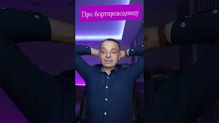 Анекдот про бортпроводницу