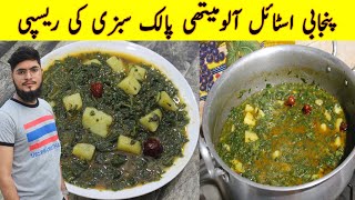 Aloo Methi Palak Recipe By Minu Cooking | Aloo Palak Methi ki Sabzi | Dhaba Style Recipe | 2023