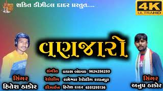 વણજારો ||Vanjaro. Hitesh thakor & Anup ranavada  mix_song_2022