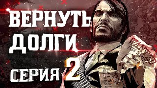 Вернуть Долги. Пересказ Red Dead Redemption | Серия 2