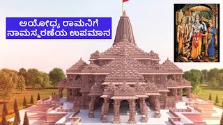 ಅಯೋಧ್ಯ ರಾಮನಿಗೆ  - ನಾಮಸ್ಮರಣೆಯ ಉಪಮಾನ || Ayodhya Ramanige - Namasmaraneya Upamana