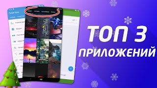 ТОП - 3 ПРИЛОЖЕНИЙ🎄 которые нужны твоему ANDROID из Google Play