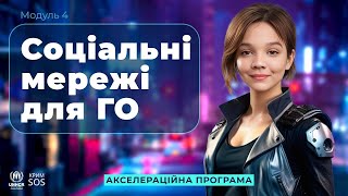 Акселератор «Цифрові рішення для НУО» Ч. 4. «Соціальні мережі для ГО»