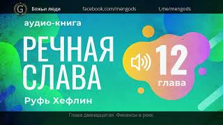 Аудио книга "Речная Слава". Глава 12 Финансы в реке. Руфь Хефлин