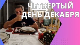 744. ДЕКАБРЬ 2023. ДЕНЬ 4Й. ВКУСНО-СЛАДКИЙ.