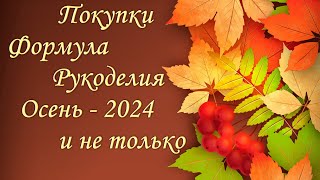 Покупки/Формула Рукоделия/Осень 2024/