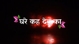 घरे कह देबू का 😘😏// Pramod premi ♥️// Black 🖤 screen bhojpuri lyrics status 🥀// bhojpuri status