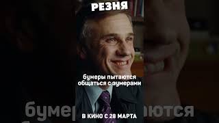 Бумеры и зумеры | РЕЗНЯ. Премьеры уже 23 марта #кино #комедия #полански