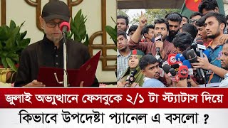 জুলাই অভ্যুত্থানে ফেসবুকে ২/১ টা স্ট্যাটাস দিয়ে কিভাবে উপদেষ্টা প্যানেল এ বসলো ?