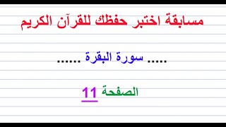 مسابقة اختبر حفظك للقرآن الكريم ..... سورة البقرة ......  الصفحة 11