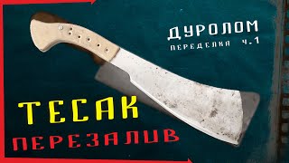 ДУРОЛОМ: Как сделать свой тесак для похода в лес - 1.