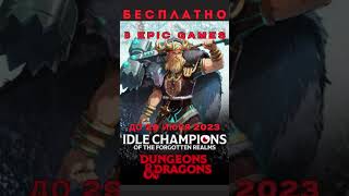 Забирай бесплатно Idle Champions of the Forgotten Realms в Epic Games