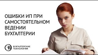 Ошибки ИП при самостоятельном ведении бухгалтерии