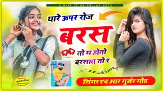 थारो ऊपर रोज बरस तो म हाेतो बरसात तो र Thare Upar Roj barsat to Singer HR Gurjar goth #trending_song