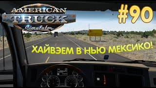 #ATS ! СНОВА В НЬЮ МЕКСИКО!